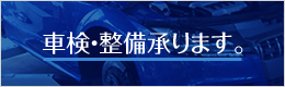 車検・整備承ります